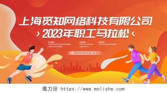 红色大气2023职工马拉松宣传展板马拉松跑步